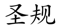 圣规的解释