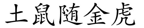 土鼠随金虎的解释