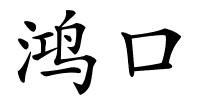 鸿口的解释