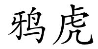 鸦虎的解释
