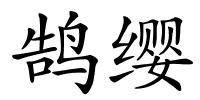 鹄缨的解释