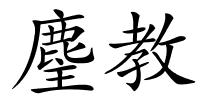 麈教的解释