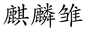 麒麟雏的解释