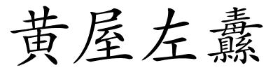 黄屋左纛的解释