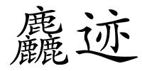 麤迹的解释