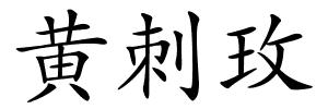 黄刺玫的解释