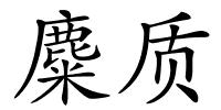 麋质的解释