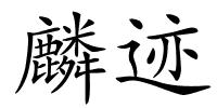 麟迹的解释
