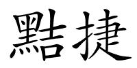 黠捷的解释