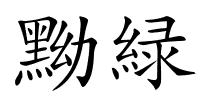 黝緑的解释
