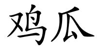 鸡瓜的解释