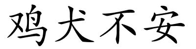 鸡犬不安的解释