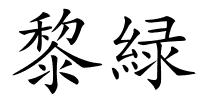 黎緑的解释