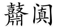 鼘阗的解释