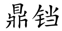 鼎铛的解释