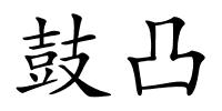 鼓凸的解释