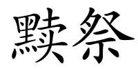 黩祭的解释