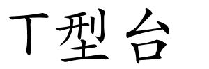 T型台的解释