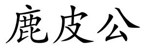 鹿皮公的解释