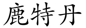 鹿特丹的解释