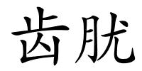 齿肬的解释