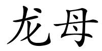 龙母的解释