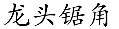 龙头锯角的解释