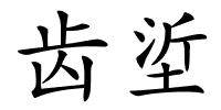 齿垽的解释
