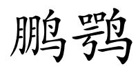 鹏鹗的解释
