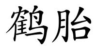 鹤胎的解释