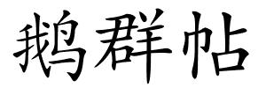 鹅群帖的解释