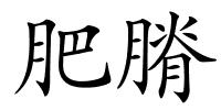 肥膌的解释