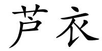 芦衣的解释