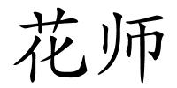 花师的解释