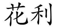 花利的解释