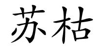 苏枯的解释