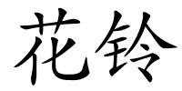 花铃的解释