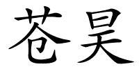 苍昊的解释