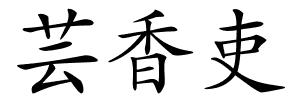芸香吏的解释