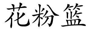 花粉篮的解释