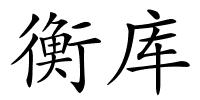 衡库的解释