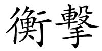衡撃的解释