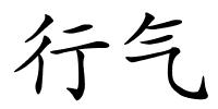 行气的解释