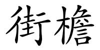 街檐的解释