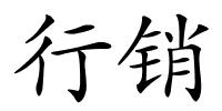 行销的解释