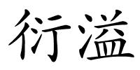 衍溢的解释