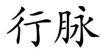 行脉的解释