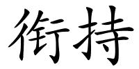 衔持的解释