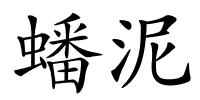 蟠泥的解释