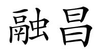 融昌的解释